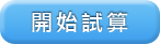 開始試算