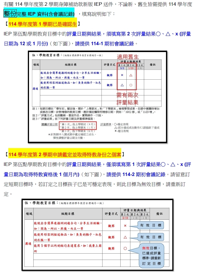 IEP學期教育目標與會議紀錄填寫說明